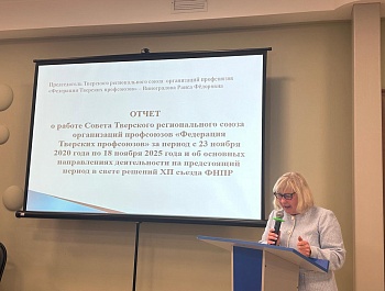 В Федерации Тверских профсоюзов состоялась X Отчётно-выборная конференция